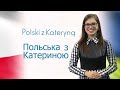 Polski z Kateryną | Польська з Катериною odc. 35: Wygląd, rodzina / Зовнішній вигляд, родина ч. 2