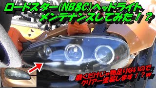 ロードスターヘッドライトメンテナンスとゆ～かウレタンクリアー塗装します！ｗ