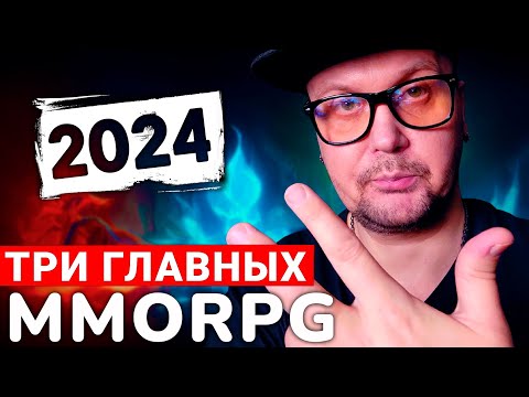 Видео: ИХ ЖДУТ ВСЕ — ГЛАВНЫЕ НОВЫЕ MMORPG 2024 ГОДА