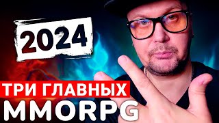 ИХ ЖДУТ ВСЕ - ГЛАВНЫЕ НОВЫЕ MMORPG 2024 ГОДА