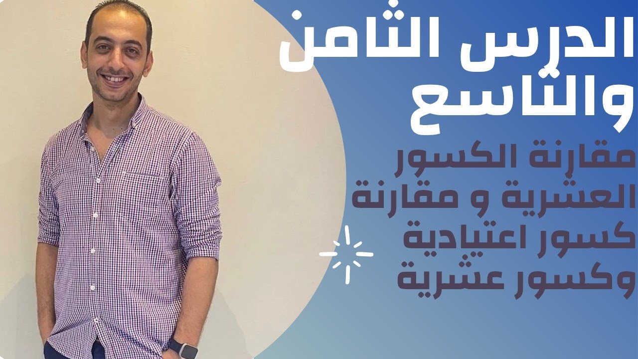 الدرس الثامن والتاسع مقارنة الكسور العشرية و مقارنة كسور اعتيادية وكسور عشرية