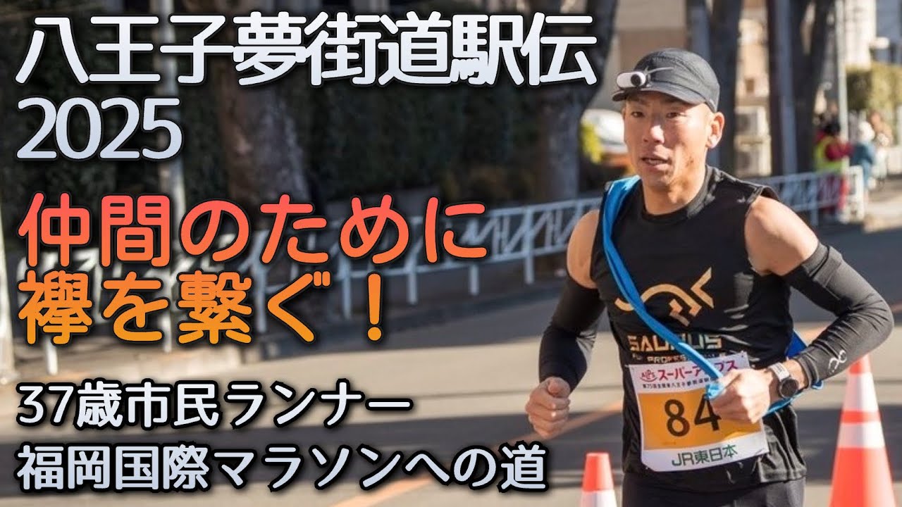 【第75回八王子夢街道駅伝】襷を繋ぐ素晴らしさ！大阪マラソン前のスピード刺激！〜37歳市民ランナーのランニング記録〜 - YouTube