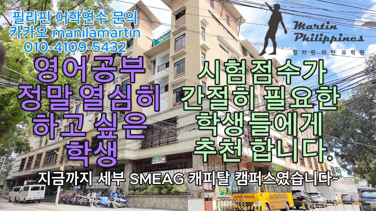 필리핀 어학연수 영어공부 열심히 영어시험점수 올리고 싶은분들께 추천합니다. 세부 SMEAG 어학원 캐피탈 캠퍼스 세부 어학연수 cebu philippines