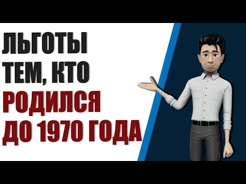 Какие льготы тем, кто родился раньше 1970 года