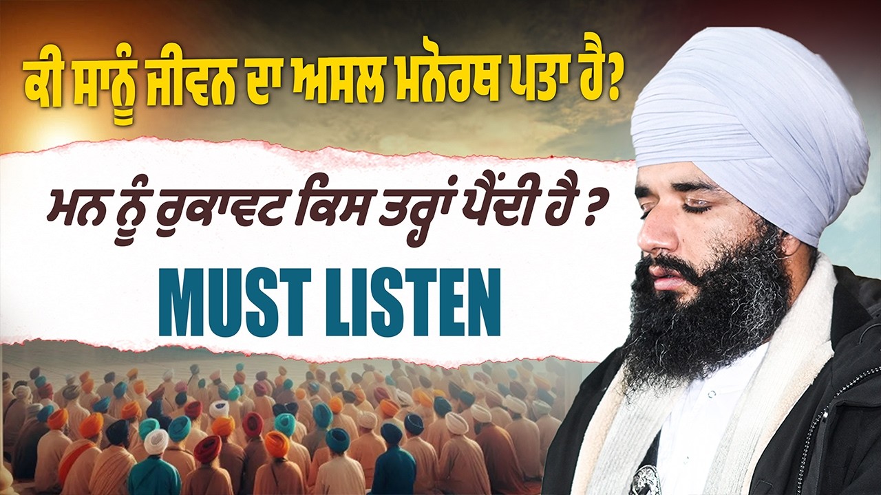 MUST LISTEN ਕੀ ਸਾਨੂੰ ਜੀਵਨ ਦਾ ਅਸਲ ਮਨੋਰਥ ਪਤਾ ਹੈ? Bhai Simranjit Singh Tohana | Life | #gurbanivichar