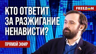 ПОНОМАРЕВ на FREEДОМ: Российских ПРОПАГАНДИСТОВ – под СУД! Кого обвиняют в разжигании НЕНАВИСТИ?