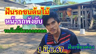 ฝันรถชนต้นไม้ หน้ารถพังยับ รถคันนี้ฝันออกตลอด 1มิ.ย.67 ฝันเซียนต๋อง