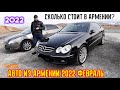 🚘 Авто из Армении 1 Февраля 2022!!💥 Вкусный Обзор!!