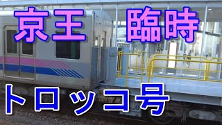 【臨時】京王線 夏のトロッコ列車 自己責任型 【こんなのあったらいいなあ願望】