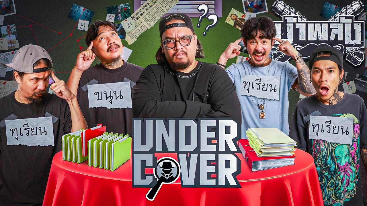 OHANA บ้าพลัง EP.204 : เกมพูดผิดชีวิตเปลี่ยน Undercover