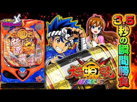 パチンコ新台【P大工の源さん超韋駄天】演出、予告、リーチ、右打ち中を一挙公開! 超源RUSH継続期待値約93%!!【イチ押し機種CHECK！】[パチンコ]