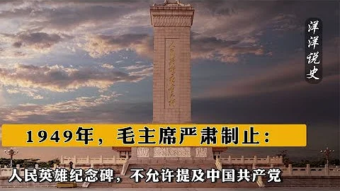 1949年，毛主席嚴肅制止：人民英雄紀念碑，不允許提及中國共產黨【洋洋說史】 - 天天要聞