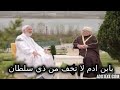 يابن ادم لا تخف من ذي سلطان-  Son Adam, do not be afraid of the Sultan