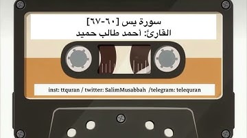 #سورة_يس [٦٠-٦٧] #تلاوة القارئ #أحمد_طالب_حميد 