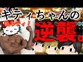 【太鼓の達人PS4】キティちゃんの逆襲⁉セッション祭りじゃぁぁい！「ゆっくり実況」