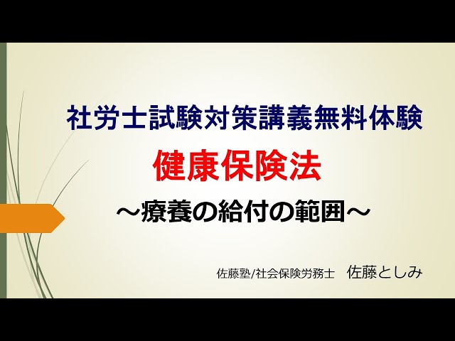 社会保険労務士　佐藤塾　労働法 fit=scale-down,w=1200