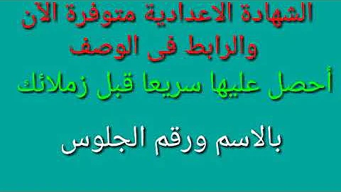 Ù…ÙˆØ¹Ø¯ Ù†ØªÙŠØ¬Ø© Ø§Ù„Ø´Ù‡Ø§Ø¯Ø© Ø§Ù„Ø§Ø¹Ø¯Ø§Ø¯ÙŠØ© 2018