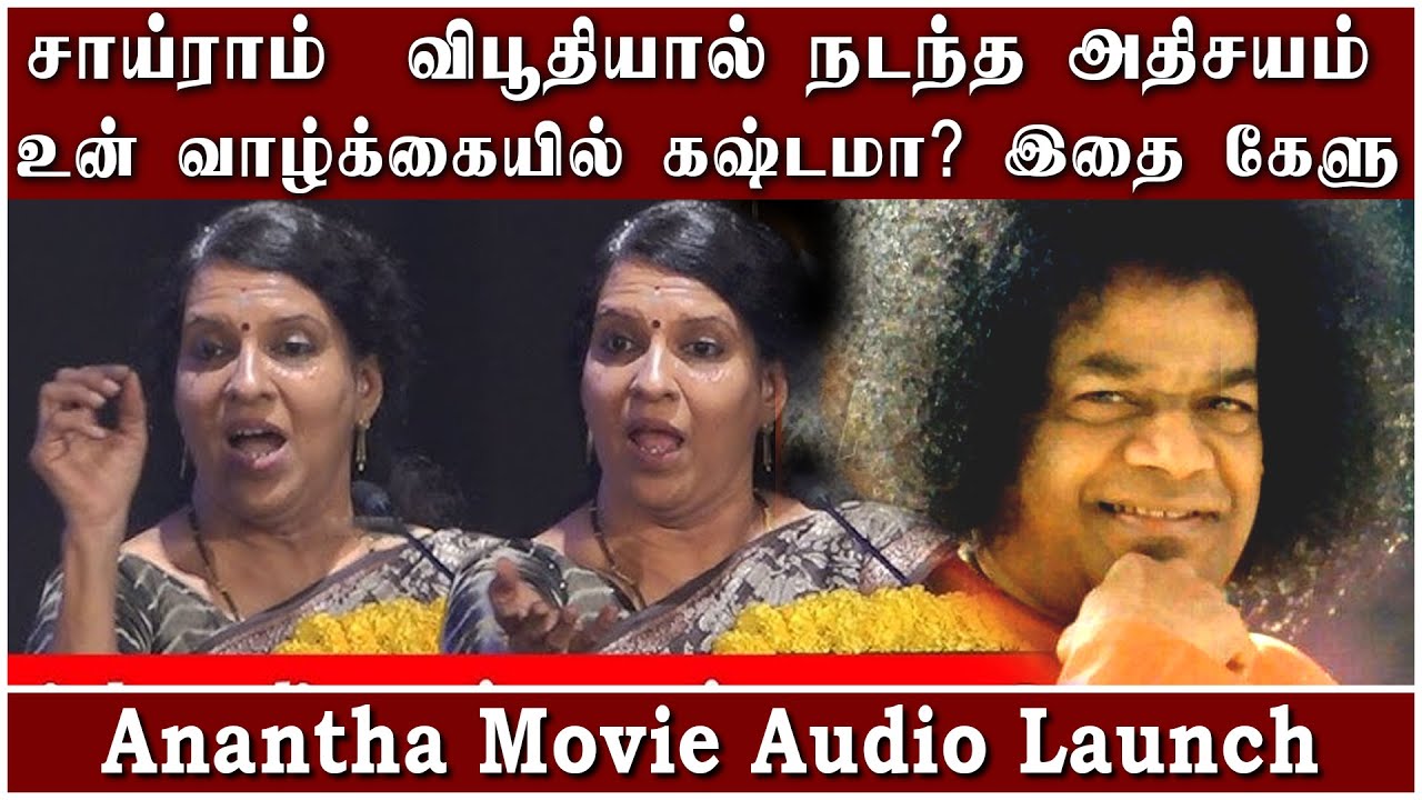 சாய்ராம்  விபூதியால் நடந்த அதிசயம்   -Bharathi Baskar Speech Anantha Audio Launch