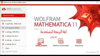 سلسلة تعلم برنامج الماثماتيكا الحلقة الأولى: مقدمة عن البرنامج Introduction to Mathematica