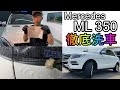 メルセデス・ベンツML350を徹底洗車します。mercedes-benz ML350