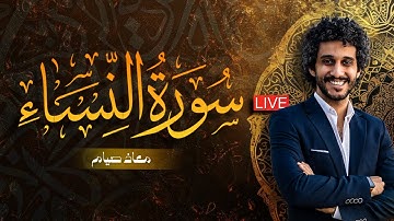 سورة النساء ـ تلاوة جميلة وهادئة ـ للقارئ معاذ صيام