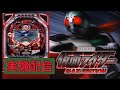 CRぱちんこ仮面ライダーMAX EDITION ライブ配信　5/3