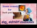 Dark patches remove at home| 100% result | ಕಪ್ಪು ಕಲೆಗಳಿಗೆ ಇಲ್ಲಿದೆ ಮನೆಮದ್ದು|| Priyanka