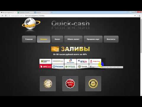 Заливы на карты и кошельки, кардинг