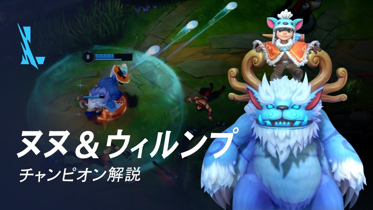 Lol ワイルドリフト 新チャンピオン ブランド と ヌヌ ウィルンプ が登場 電撃オンライン
