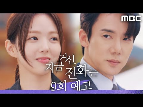 [지금 <strong>거신</strong> 전화는 9회 예고] ＂이제 내 차례야, 내가 백사언을 지킬 차례＂, MBC 241227 방송