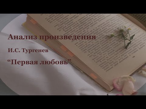 Анализ произведения И.С. Тургенева "Первая любовь". Школьная программа.