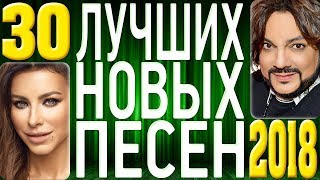 ТОП 30 ЛУЧШИХ НОВЫХ ПЕСЕН 2018 года. Самая горячая музыка. Главные русские хиты страны.