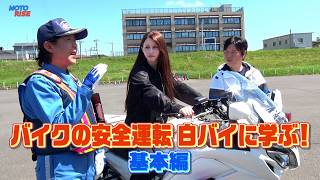 【BS11】「MOTORISE」Vol-377『ダレノガレ明美 安全運転の基本を白バイ隊に学ぶ!』出演:中野真矢、ダレノガレ明美(8/2放送) 【BS11】「MOTORISE」Vol-377『ダレノガレ明美 安全運転の基本を白バイ隊に学ぶ!』出演:中野真矢、ダレノガレ明美(8/2放送)