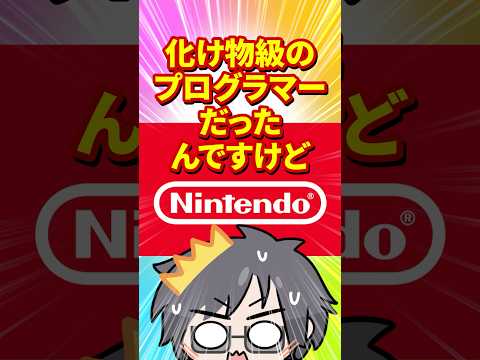 任天堂の社長、元々とんでもないプログラマーでした