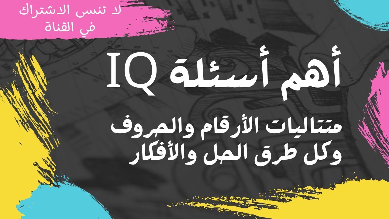 كل أفكار (iq) متتاليات أرقام وحروف، لن تشاهد غيره إن شاء الله...