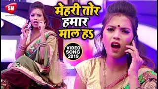 #bhojpurisong #sanjivanimusic #newsong #tradingvideo babita bandana
का सबसे बड़ा #video_song 2020 | मेहरी
तोर हमार माल हs bittu blast bhojpuri song
#song...
