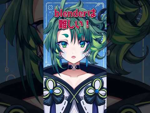 Blender楽しいよ！ #vtuber #ゲーム実況者 #実況者