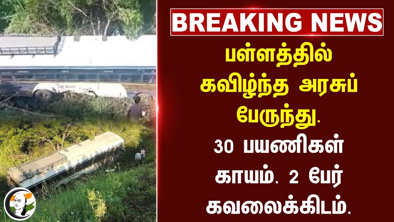 #BREAKING: பள்ளத்தில் கவிழ்ந்த அரசுப் பேருந்து.. 30 பயணிகள் காயம். 2 பேர் கவலைக்கிடம் | Andhra