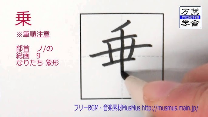 乗 筆順動画 小学３年 Youtube