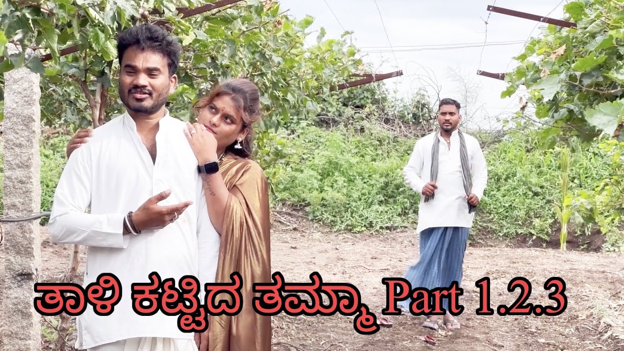 ತಾಳಿ ಕಟ್ಟಿದ ತಮ್ಮ Part 1.2.3 continue Prakash Bagali