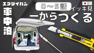 【車中泊への道】イッキ見① 