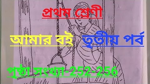 class-1#amar boi#Part-3,page no-252-256, প্রথম শ্রেণি, আমার বই, তৃতীয় পর্ব, বাংলার ফুল