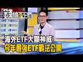 《海外ETF大顯神威! 今年最強ETF戰法公開》【錢線百分百】20260519-3│非凡財經新聞│