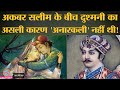 जिसने मुग़लों की तारीख़ लिखी Salim ने उसका ही सिर कलम करवा दिया | Tarikh Ep. 23