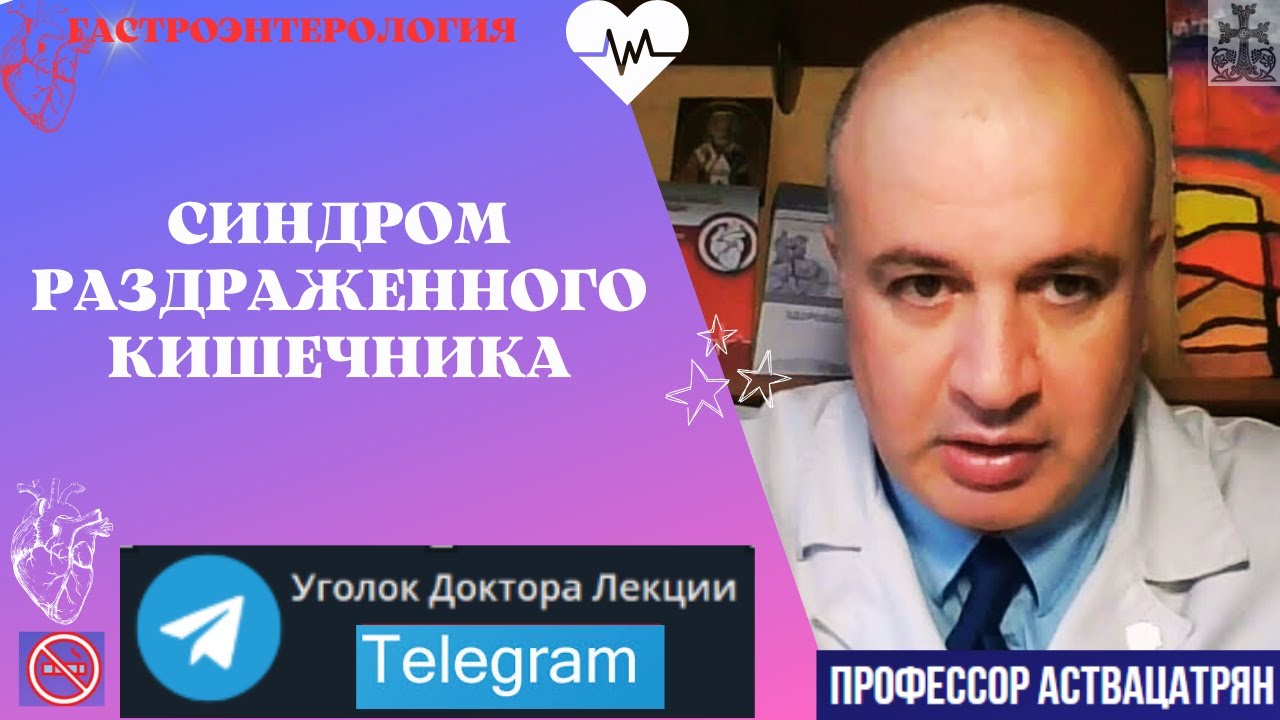 Синдром раздраженного кишечника (СРК). Кто должен лечить нервного ...