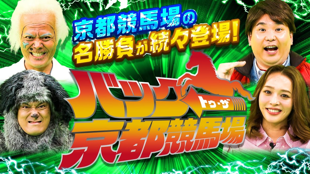 2023年春グランドオープン】名勝負を振り返る「バック・トゥ・ザ・京都