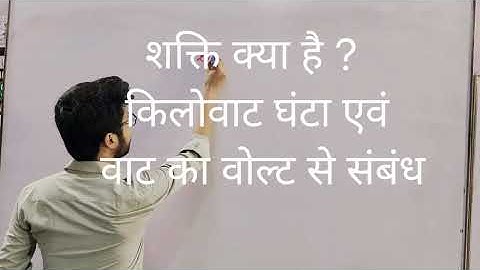 class 10 || physics electricity || chapter 4 || शक्ति तथा किलोवाट घंटा ,वाट तथा वोल्ट में संबंध