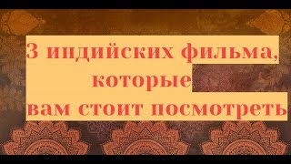 3 индийских фильма, которые вам стоит посмотреть