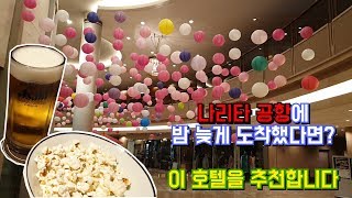 [도쿄여행] 가격좋은 힐튼 나리타 에어포트 투숙기