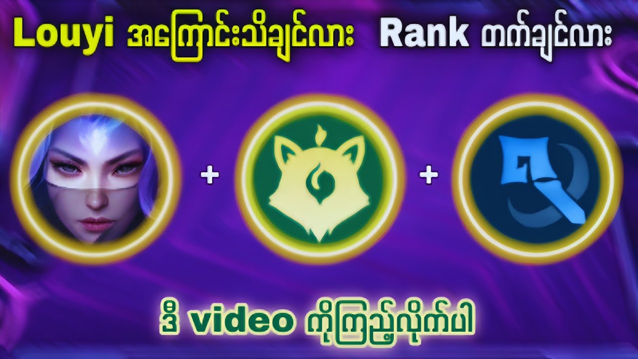 Louyi အကြောင်းသိချင်လား ဒီ video ကိုကြည့်လိုက်ပါ